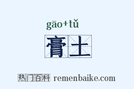 膏土是什么意思的图片